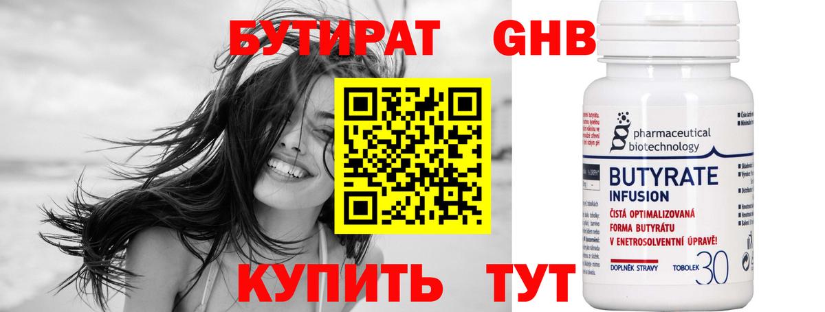 Бутират 99% Рубцовск