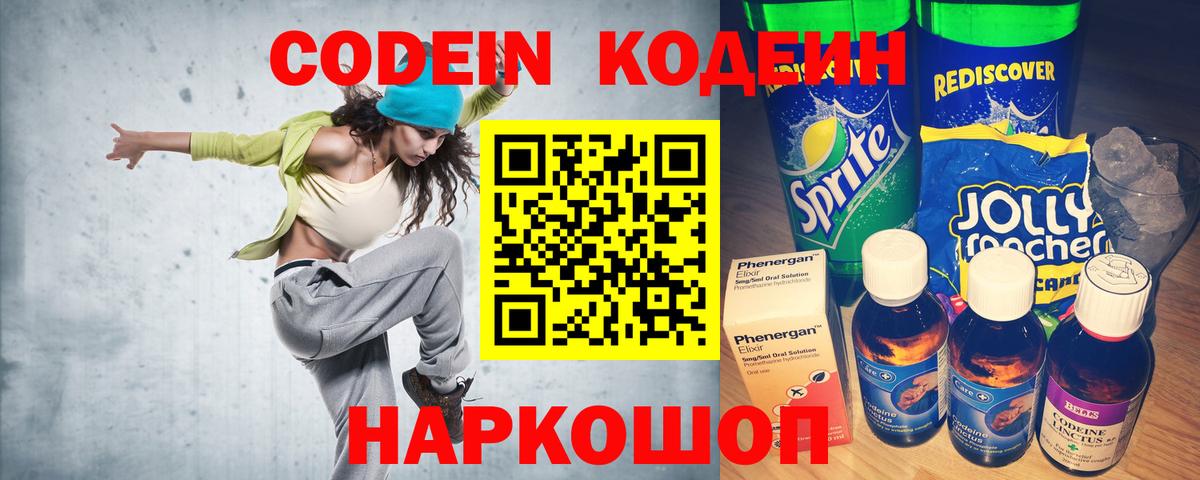 Рубцовск  Кодеиновый сироп Lean напиток Lean (лин)  Вход с VPN  Кодеин Purple Drank 